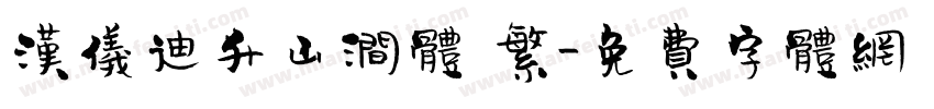 汉仪迪升山涧体 繁字体转换